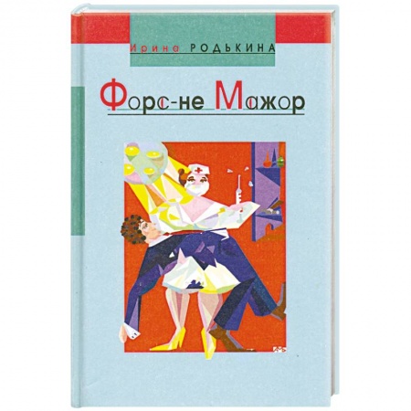 Классика, современная литература, книга Форс-не-мажор: Сборник