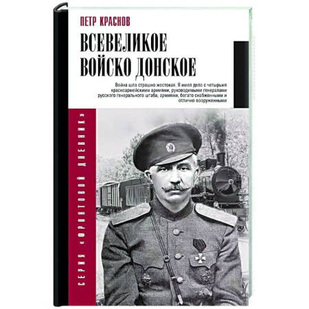 От Руси до России, книга Всевеликое войско Донское