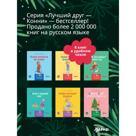 Книги для дошкольников (4-6 лет), книга Конни и Новый год. (комплект из 6 книг)