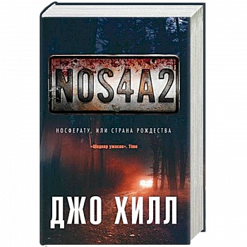 NOS4A2. Носферату, или Страна Рождества