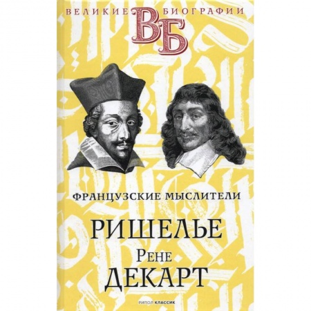 Мемуары, биографии, книга Ришелье. Рене Декарт. Французские мыслители