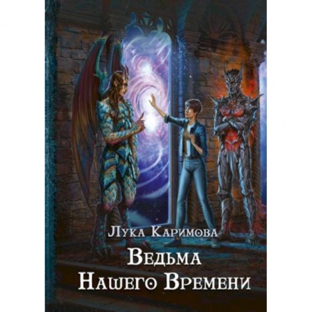 Фантастика, фэнтези, книга Кантата для демона. Ведьма нашего времени