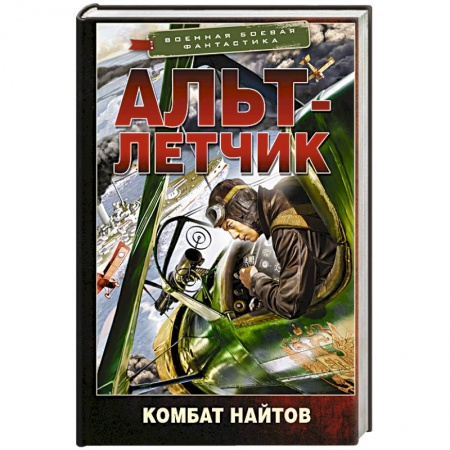 Фантастика, фэнтези, книга Альт-летчик