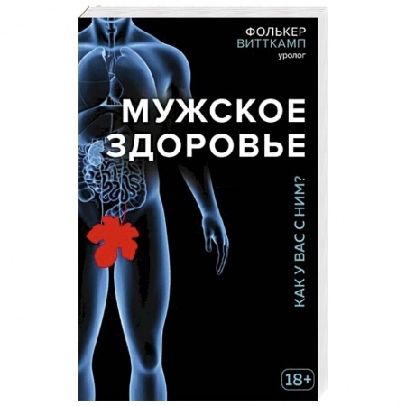 Популярная и нетрадиционная медицина, книга Мужское здоровье. Как у вас с ним?