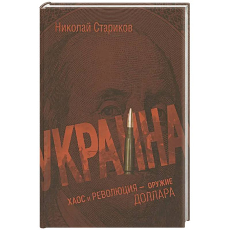 Всемирная история, книга Украина: хаос и революция - оружие доллара