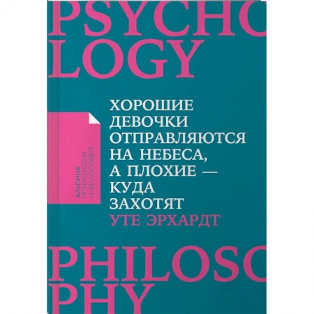 Общественные и гуманитарные науки, книга Хорошие девочки отправляются на небеса, а плохие - куда захотят