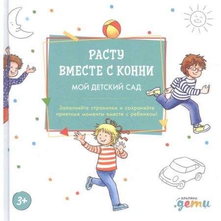 Книги, книга Расту вместе с Конни: Детский сад с Конни