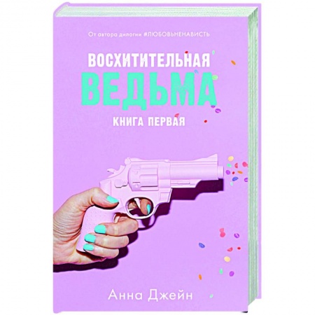 Любовный роман, книга Восхитительная ведьма. Книга 1
