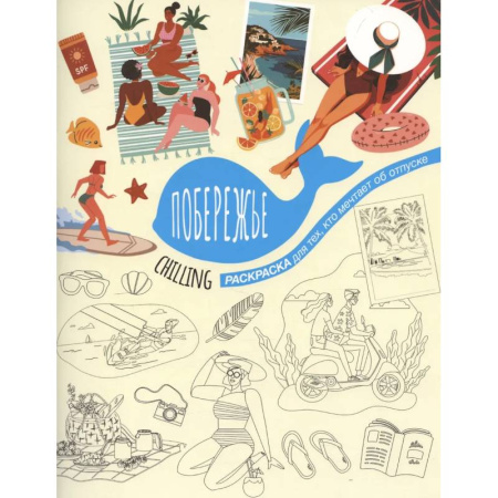 Рисование, живопись, книга Побережье