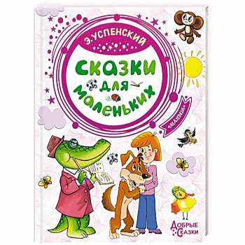 Сказки для маленьких