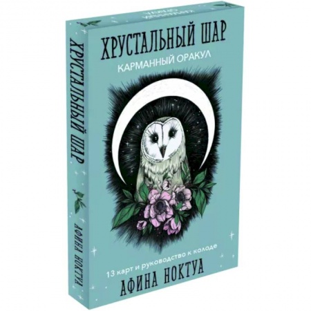 Гадания, толкования снов, книга Хрустальный шар. Карманный оракул. Карты и руководство