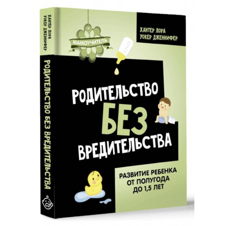 Книги для родителей, книга Родительство без вредительства. Развитие ребенка от полугода до 1,5 лет