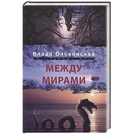 Фантастика, фэнтези, книга Между мирами