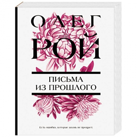 Любовный роман, книга Письма из прошлого