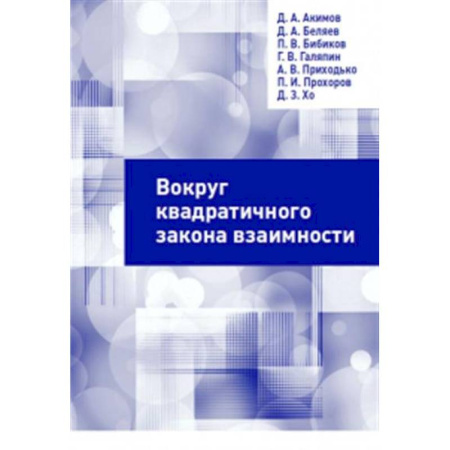 Общественные и гуманитарные науки, книга Вокруг квадратичного закона взаимности