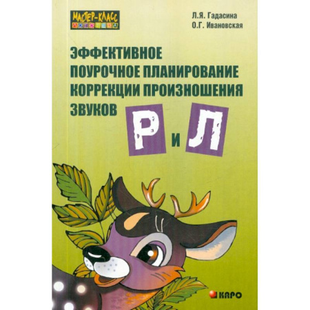 Детская литература, книга Эффективное поурочное планирование коррекции произношения звуков Р и Л на лексическом материале