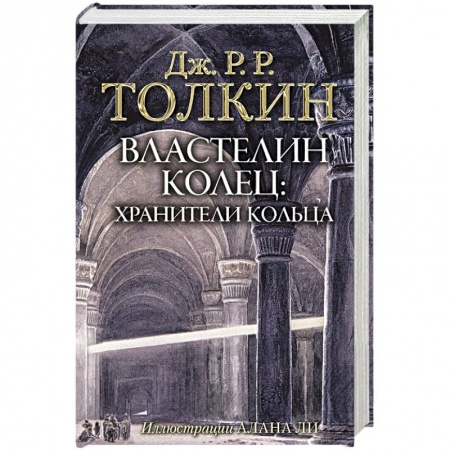 Фантастика, фэнтези, книга Властелин Колец. Хранители Кольца