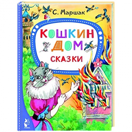 Сказки, книга Кошкин дом. Сказки