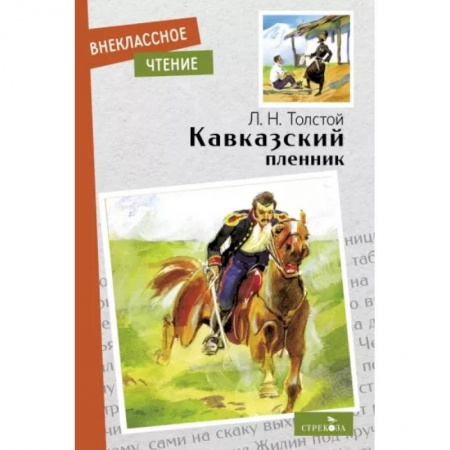 Проза для детей, книга Кавказский пленник