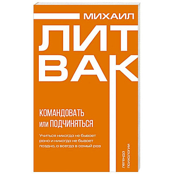 Психология управления. Командовать или подчиняться