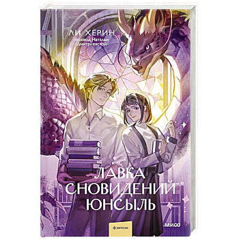 Лавка сновидений. Юнсыль