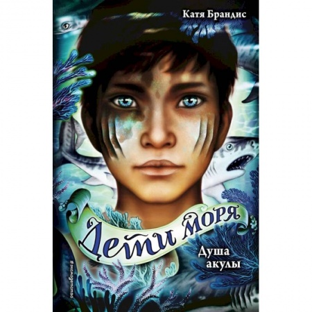 Проза для детей, книга Душа акулы