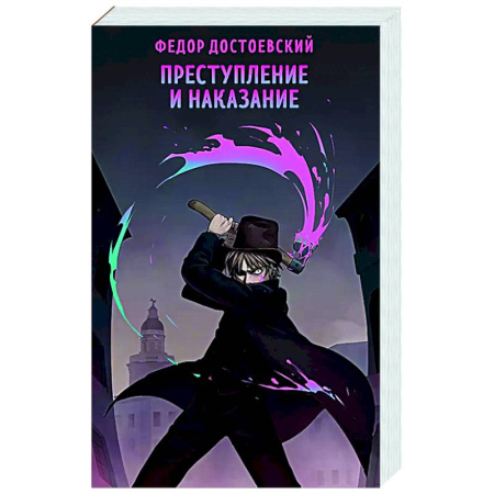 Классика, современная литература, книга Преступление и наказание