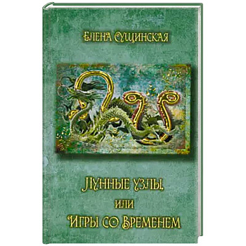 Лунные Узлы, или Игры со Временем. Кармическая астрология