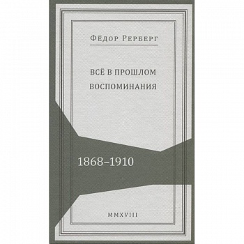Все в прошлом. Воспоминания. 1868-1910 Все в прошлом. Воспоминания. 1868-1910