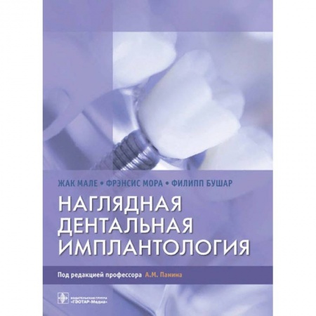 Книги, книга Наглядная дентальная имплантология