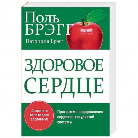 Книги, книга Здоровое сердце