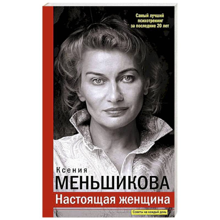 Общественные и гуманитарные науки, книга Настоящая женщина. Самый лучший психотренинг за последние 20 лет