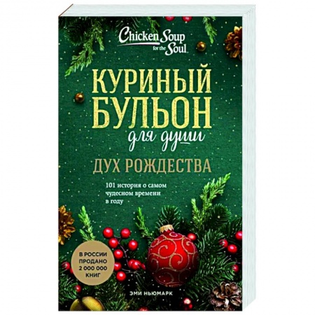 Достижение успеха в жизни, книга Куриный бульон для души. Дух Рождества. 101 история о самом чудесном времени в году