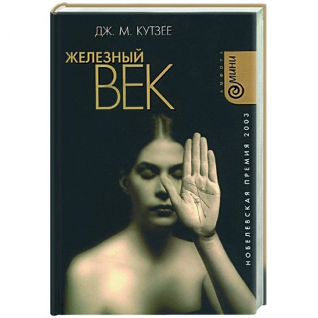Классика, современная литература, книга Железный век