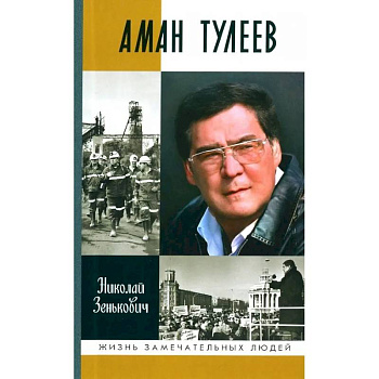 Аман Тулеев Аман Тулеев