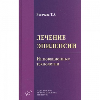 Лечение эпилепсии. Инновационные технологии