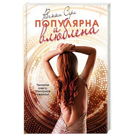 Любовный роман, книга Популярна и влюблена