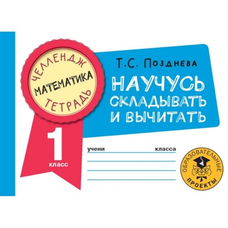 Школьникам и абитуриентам, книга Математика. Научусь складывать и вычитать. 1 класс