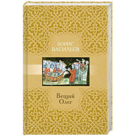 Книги, книга Вещий Олег