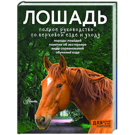 Спорт. Фитнес, книга Лошадь. Полное руководство по верховой езде и уходу