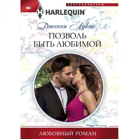 Любовный роман, книга Позволь быть любимой