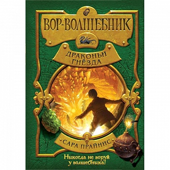 Вор-волшебник. Драконьи гнёзда