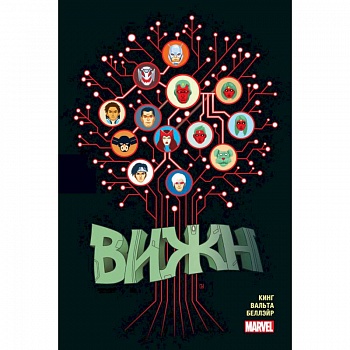 Вижн. Полное издание. Золотая коллекция Marvel