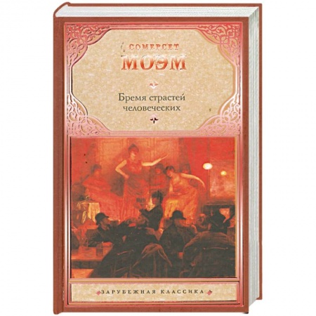 Книги, книга Бремя страстей человеческих