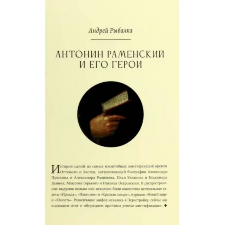 Общественные и гуманитарные науки, книга Антонин Раменский и его герои