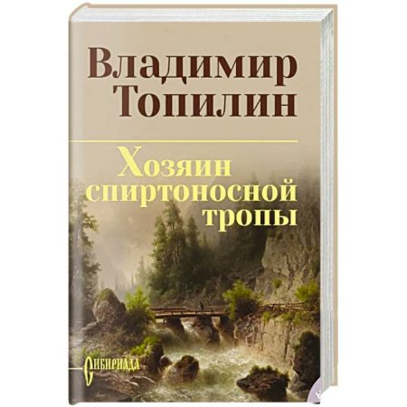 Приключения, книга Хозяин спиртоносной тропы