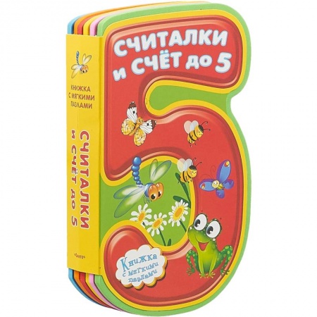 Книги-пазлы, книга Считалки и счет до 5