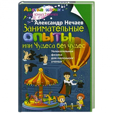 Познавательная литература, книга Занимательные опыты, или Чудеса без чудес. Увлекательная физика для маленьких учёных