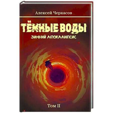Фантастика, фэнтези, книга Темные воды. Зимний апокалипсис. Том 2
