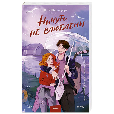 Любовный роман, книга Ничуть не влюблены